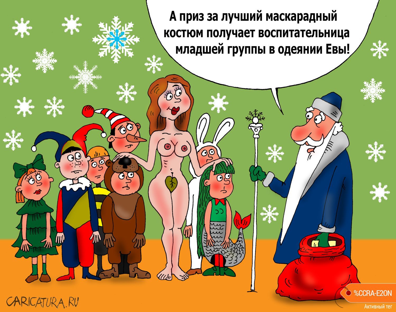 Карикатура "Маскарад", Валерий Тарасенко