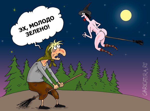 Карикатура "На шабаш", Валерий Тарасенко