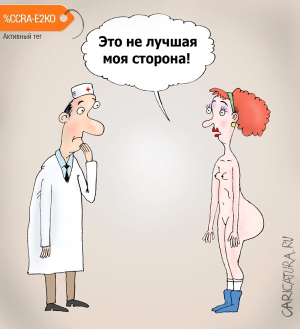 Карикатура "Осмотр", Валерий Тарасенко