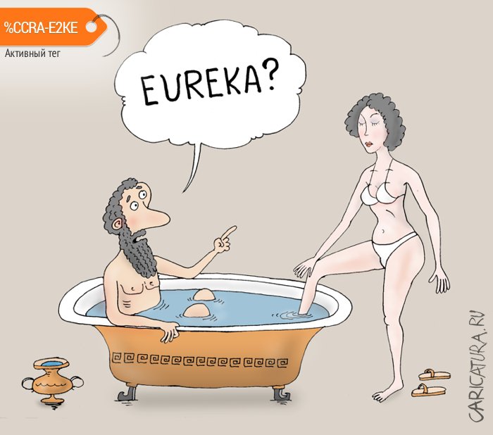 Карикатура "Тело, погруженное в жидкость", Валерий Тарасенко