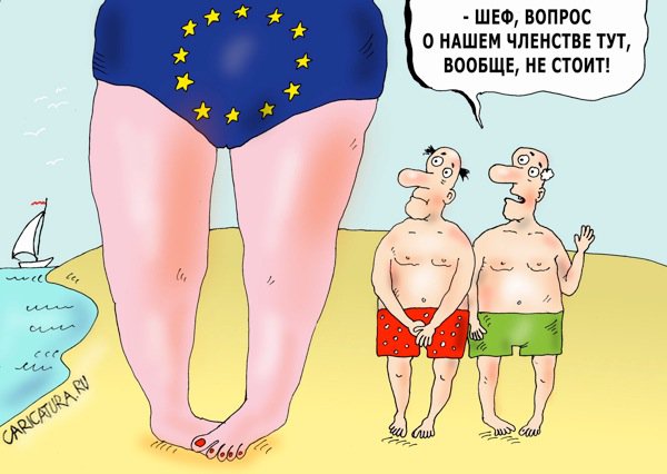 Карикатура "Вопрос о членстве", Валерий Тарасенко