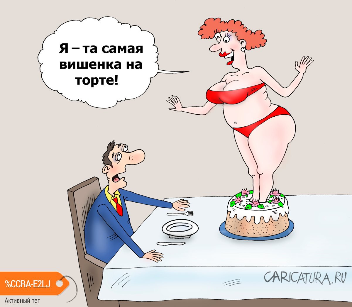 Карикатура "Ягодка", Валерий Тарасенко