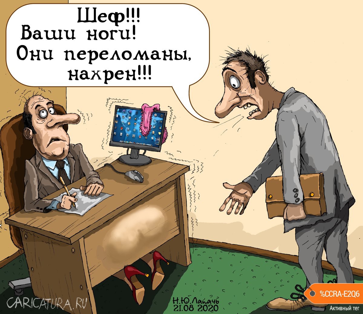 Карикатура "Ноги", Теплый Телогрей