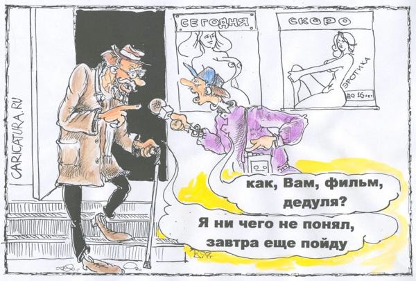 Карикатура "Умом эротику не понять", Владимир Тихонов