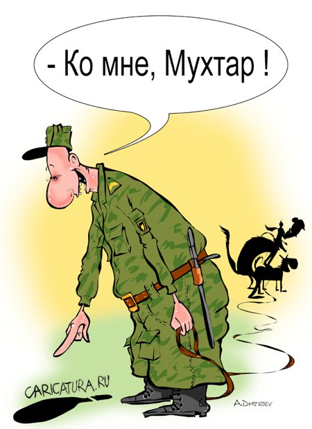 Карикатура "Ко мне Мухтар!", Анатолий Дмитриев