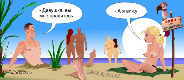 Карикатура "Нудисты", Анатолий Дмитриев