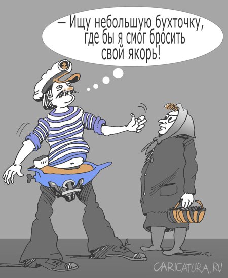 Карикатура "Бухточка", Александр Уваров