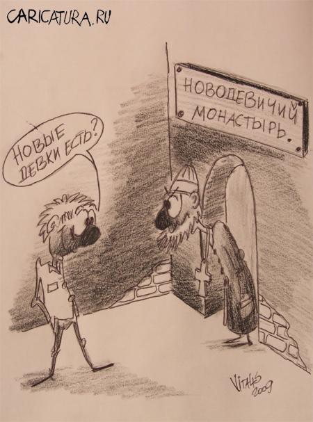 Карикатура "Монастырь", Виталий Пельня
