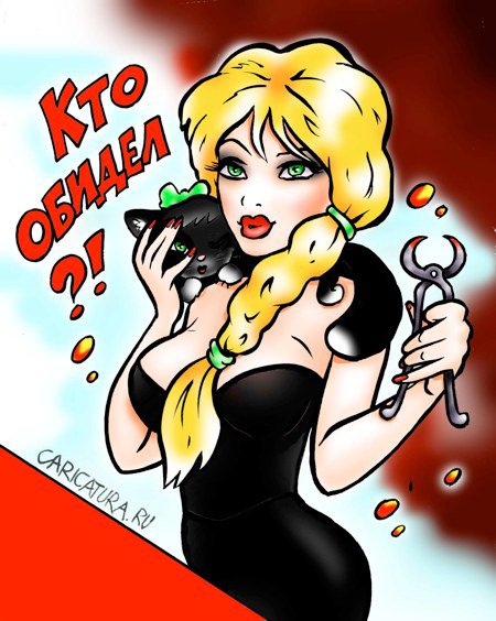 Карикатура "Обидели?", Александр Воробьев