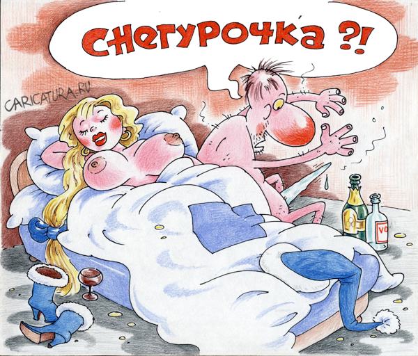 Карикатура "Снегурочка", Александр Воробьев