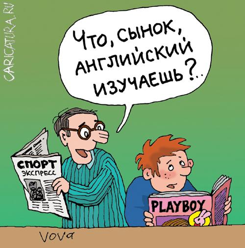 Карикатура "Английский для чайников", Владимир Иванов