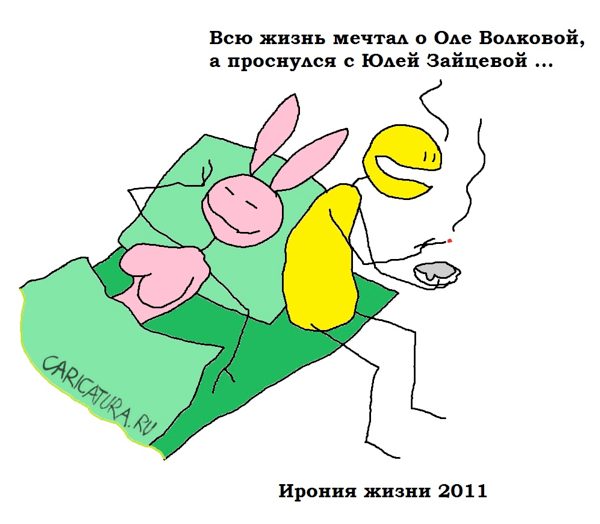 Карикатура "Ирония жизни", Вовка Батлов