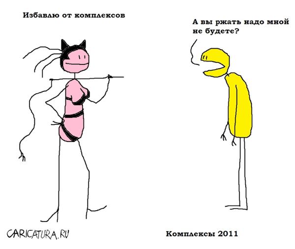 Карикатура "Комплексы", Вовка Батлов