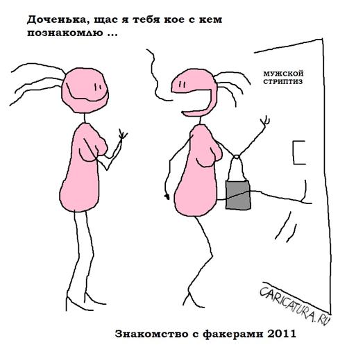 Карикатура "Знакомство с факерами", Вовка Батлов