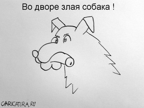 Карикатура "Во дворе злая собака!", Владимир Унжаков