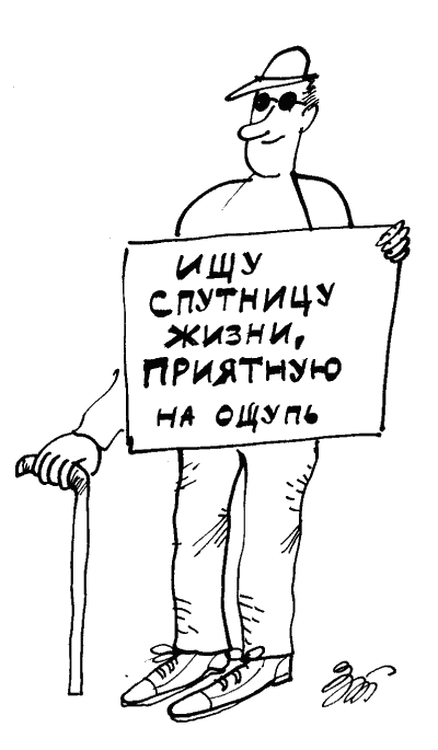 Карикатура "Ищу", Татьяна Зеленченко