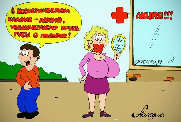 Карикатура "Губы - в подарок!", Андрей Жигадло