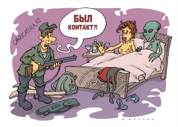 Карикатура "Контакт", Михаил Жилкин