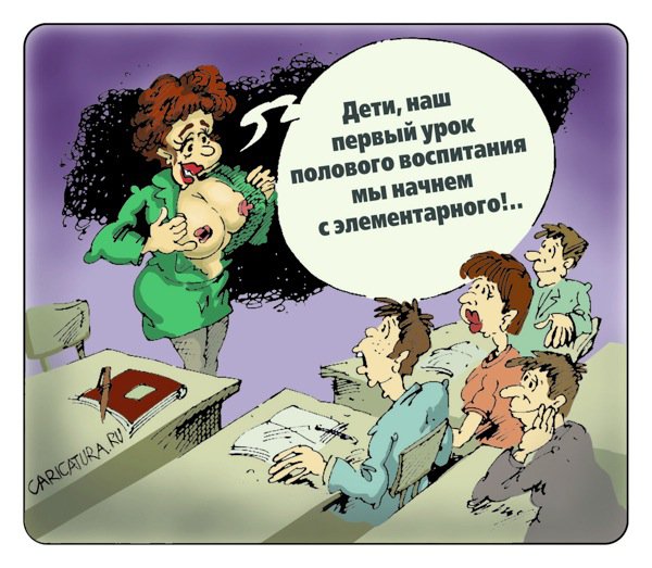 Карикатура "Половое воспитание", Михаил Жилкин