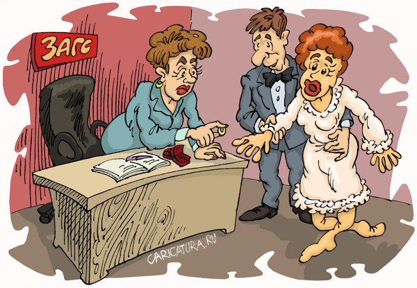 Карикатура "Резиновая свадьба", Михаил Жилкин