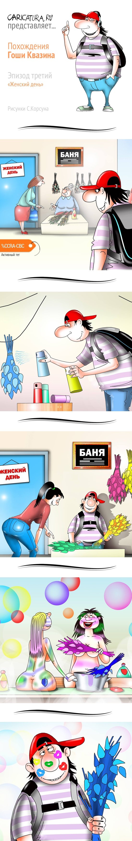 Комикс "Похождения Гоши Квазина. Эпизод 3", Агентство Карикатура.ру