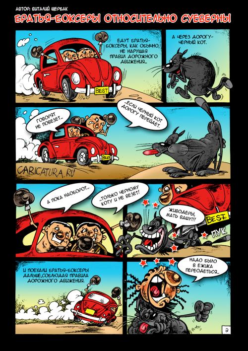 Комикс "Братья-боксеры относительно суеверны", Виталий Щербак