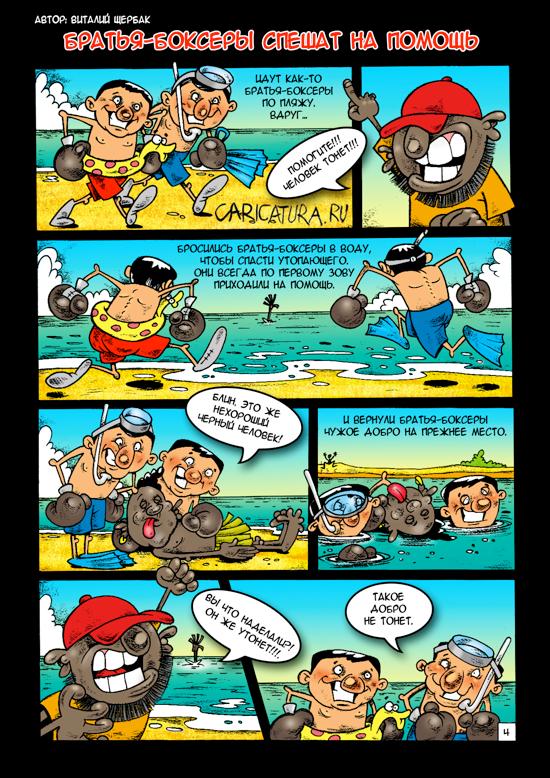 Комикс "Братья-боксеры спешат на помощь", Виталий Щербак