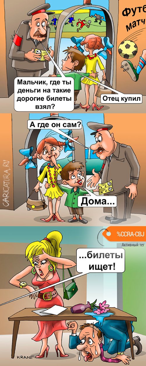 Комикс "Билеты на футбол", Евгений Кран