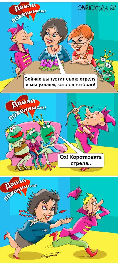 Комикс "Давай поженимся", Евгений Кран