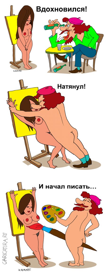 Комикс "Писал с натуры", Евгений Кран