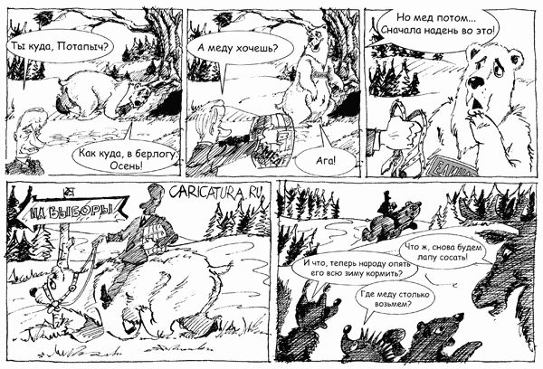 Комикс "Осенью в лесу", Сергей Переся