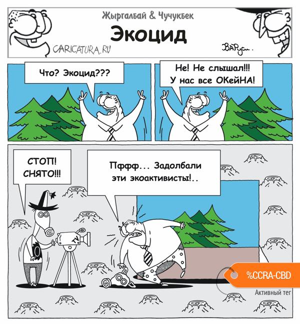 Комикс "Экоцид", Руслан Валитов