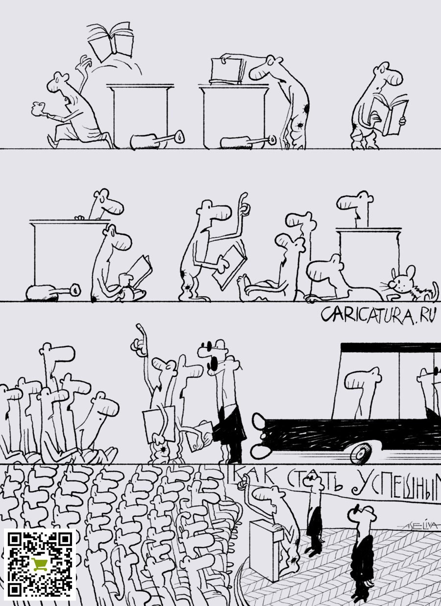 Комикс "Как стать успешным", Андрей Селиванов