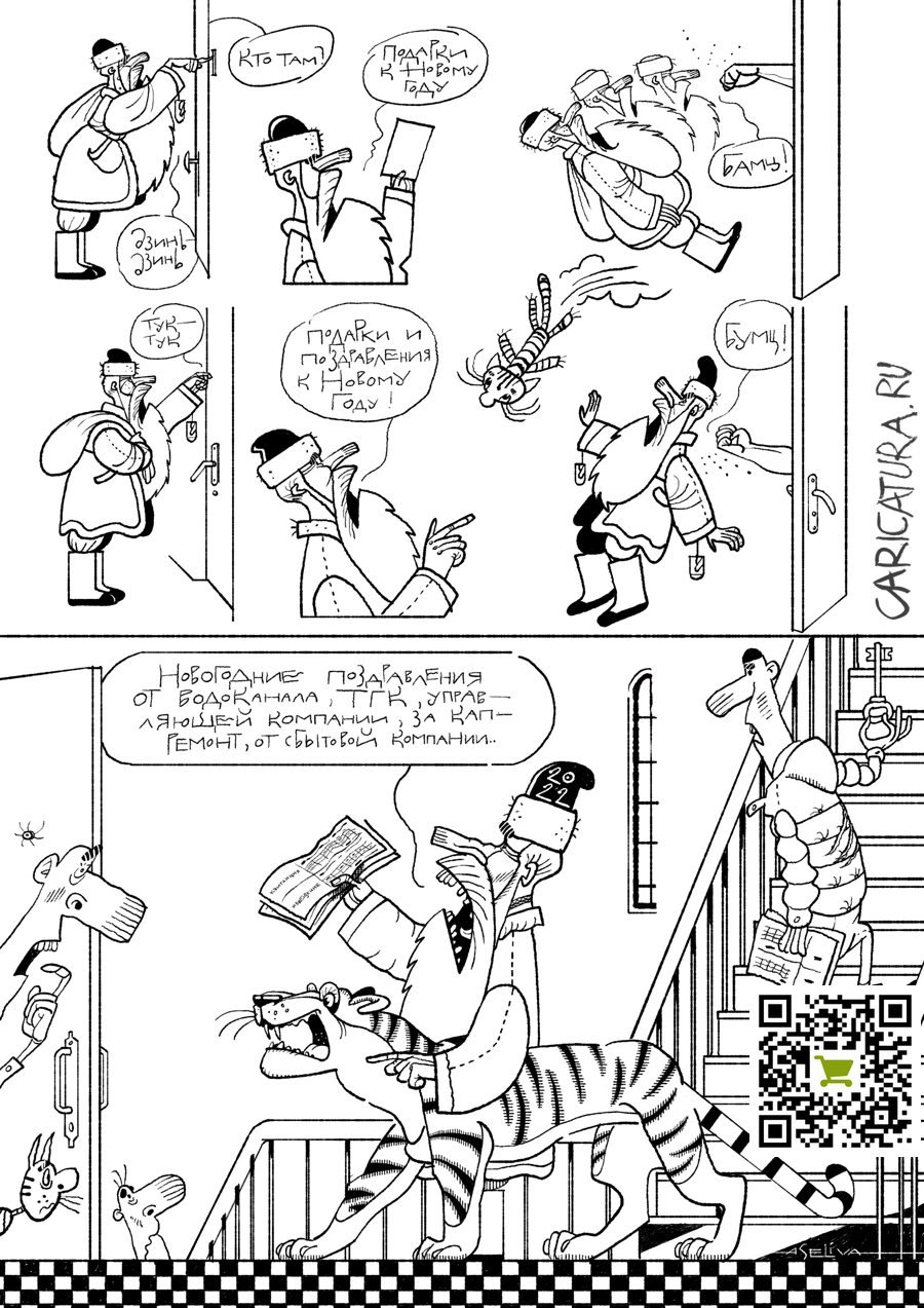 Комикс "Новогодние поздравления от добрых людей", Андрей Селиванов