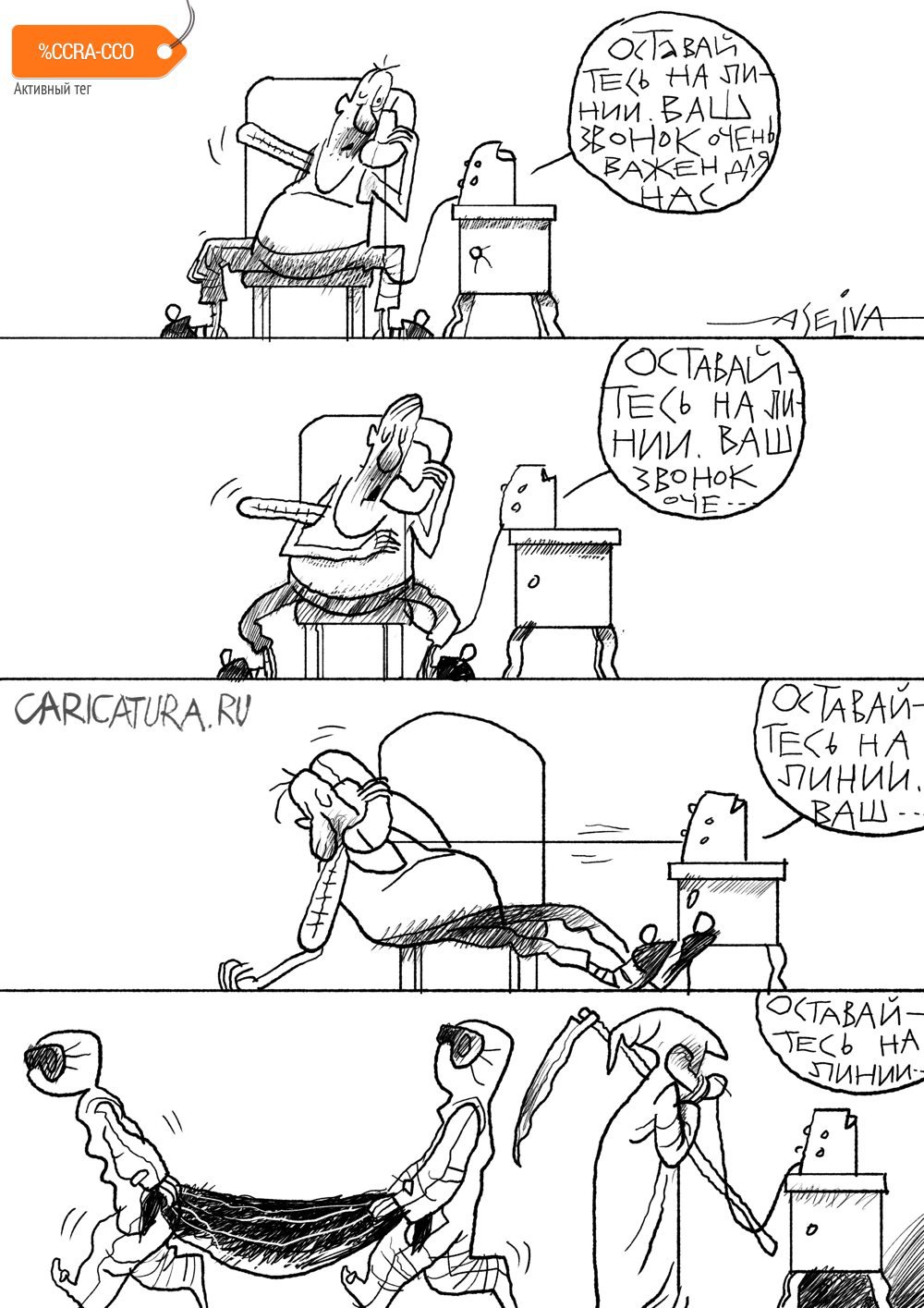 Комикс "Оставайтесь на линии!", Андрей Селиванов