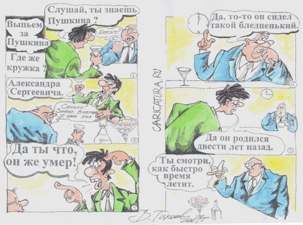 Комикс "Выпьем за Пушкина", Владимир Тихонов