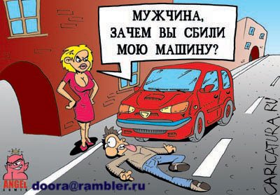 Карикатура "Наезд", Антон Ангел