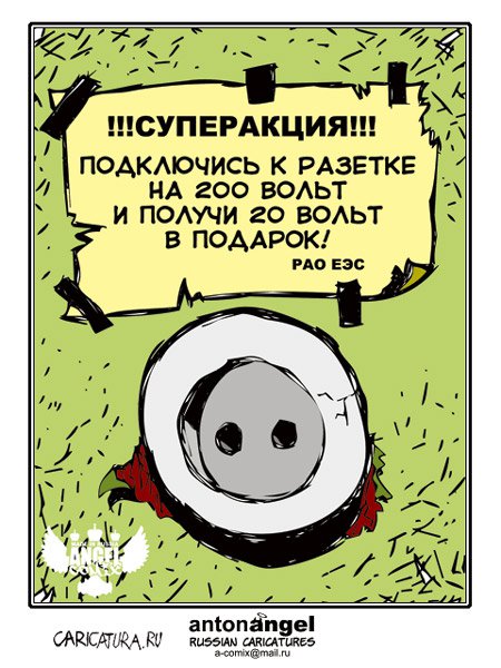 Карикатура "Розетка", Антон Ангел