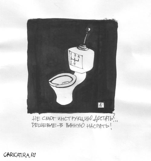 Карикатура "Не умеешь - крепись!", Антон Багров