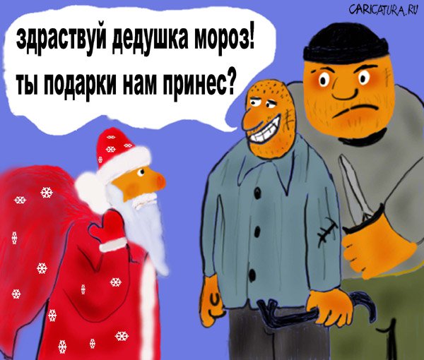 Станислав Борисов «Дед Мороз»