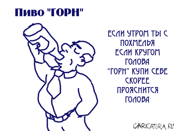 Карикатура "Горнист", Дмитрий Осинов