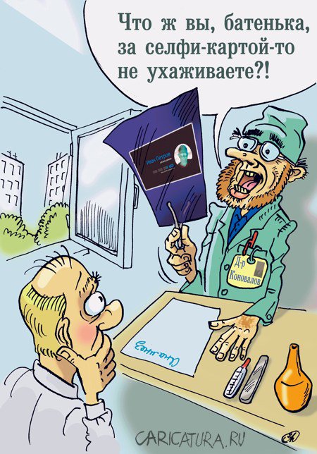 Карикатура "Не забывай про селфи-карту!", Сергей Дерябин