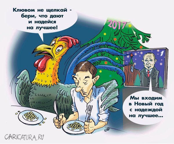 Карикатура "Новый год - новые надежды", Сергей Дерябин
