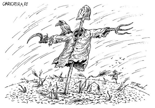 Карикатура "Пугало", Дмитрий Бондаренко