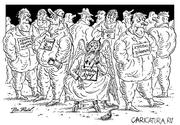 Карикатура "Рынок", Дмитрий Бондаренко