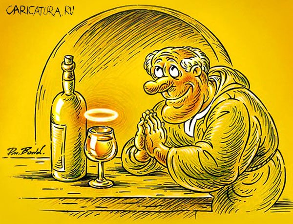 Карикатура "Вино", Дмитрий Бондаренко