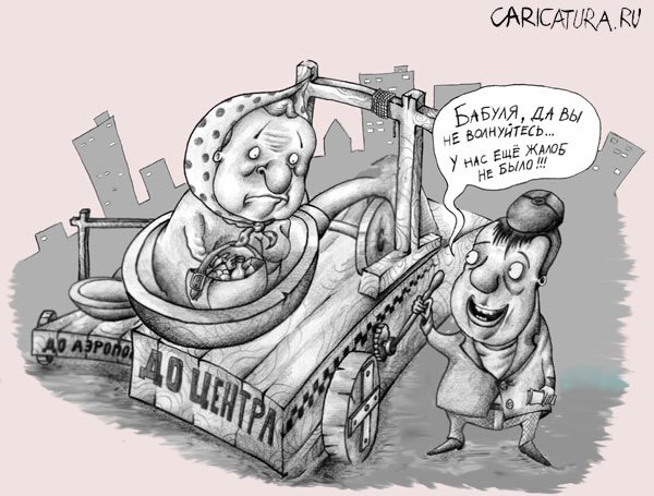 Карикатура "Такси и жизнь: До центра", Дмитрий Луханин