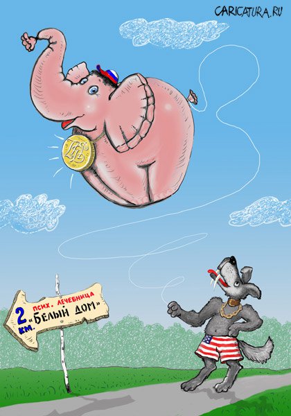 Карикатура "Слон и Моська", Сергей Гавришко