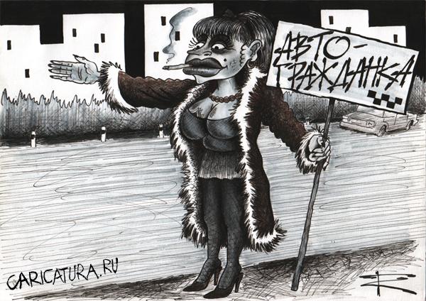 Карикатура "Автогражданка", Кирилл Городецкий