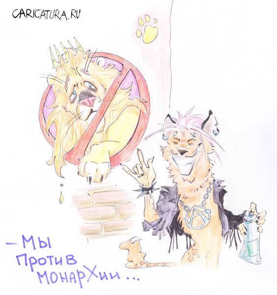 Карикатура "Мы против Монархии", Евгения Орлова
